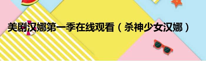 美剧汉娜第一季在线观看（杀神少女汉娜）