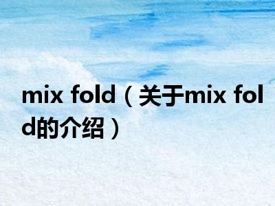 mix fold（关于mix fold的介绍）