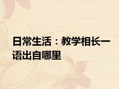 日常生活：教学相长一语出自哪里