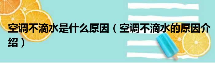 空调不滴水是什么原因（空调不滴水的原因介绍）