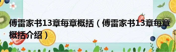 傅雷家书13章每章概括（傅雷家书13章每章概括介绍）