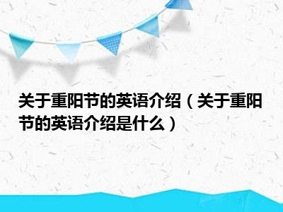 关于重阳节的英语介绍（关于重阳节的英语介绍是什么）