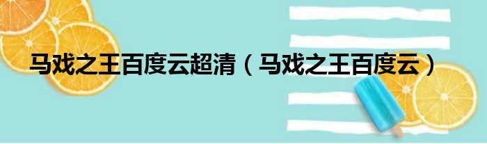 马戏之王百度云超清（马戏之王百度云）