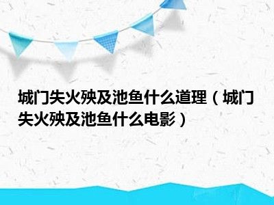 城门失火殃及池鱼什么道理（城门失火殃及池鱼什么电影）