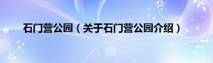  石门营公园（关于石门营公园介绍）