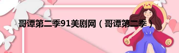 哥谭第二季91美剧网（哥谭第二季）