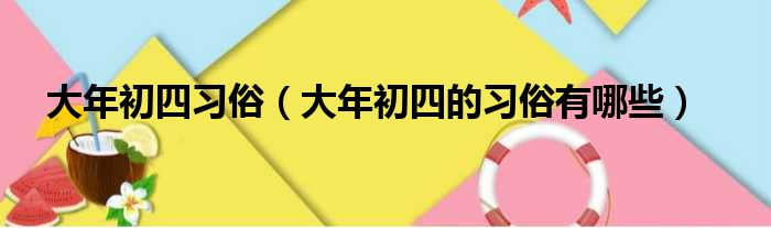 大年初四习俗（大年初四的习俗有哪些）