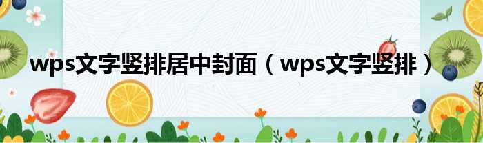 wps文字竖排居中封面（wps文字竖排）