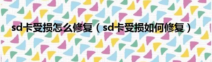 sd卡受损怎么修复（sd卡受损如何修复）