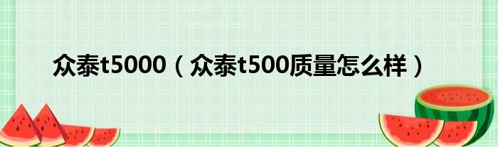 众泰t5000（众泰t500质量怎么样）