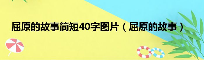 屈原的故事简短40字图片（屈原的故事）