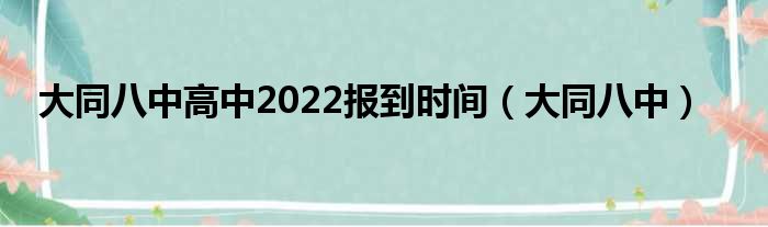 大同八中高中2022报到时间（大同八中）