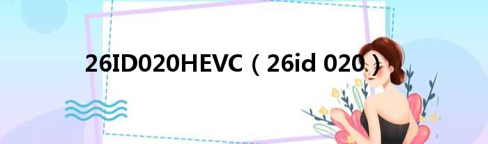 26ID020HEVC（26id 020）