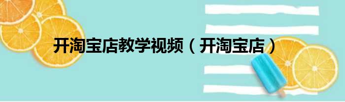 开淘宝店教学视频（开淘宝店）