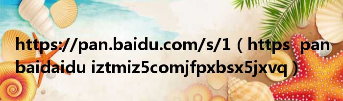 https://pan.baidu.com/s/1（https  pan baidaidu iztmiz5comjfpxbsx5jxvq）