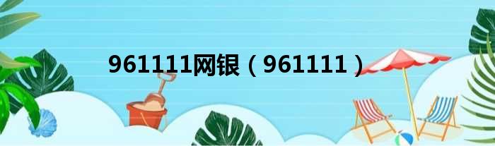 961111网银（961111）