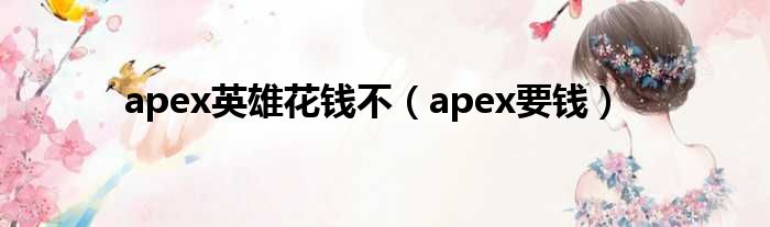 apex英雄花钱不（apex要钱）