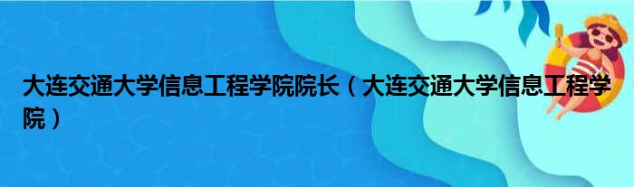 大连交通大学信息工程学院院长（大连交通大学信息工程学院）