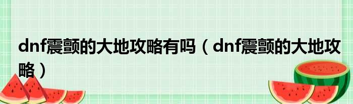 dnf震颤的大地攻略有吗（dnf震颤的大地攻略）