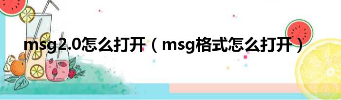 msg2.0怎么打开（msg格式怎么打开）