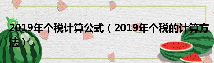 2019年个税计算公式（2019年个税的计算方法）