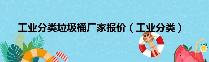 工业分类垃圾桶厂家报价（工业分类）