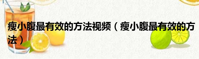 瘦小腹最有效的方法视频（瘦小腹最有效的方法）