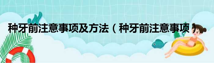 种牙前注意事项及方法（种牙前注意事项）