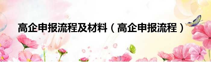 高企申报流程及材料（高企申报流程）