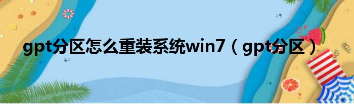 gpt分区怎么重装系统win7（gpt分区）