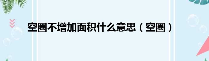 空圈不增加面积什么意思（空圈）