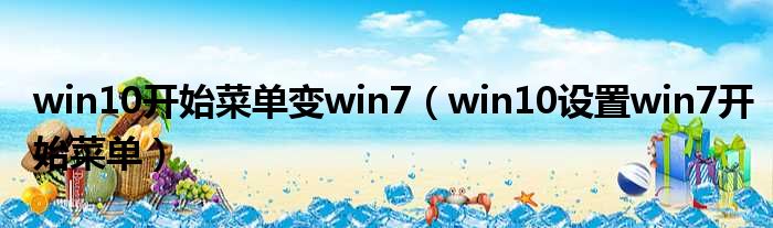 win10开始菜单变win7（win10设置win7开始菜单）