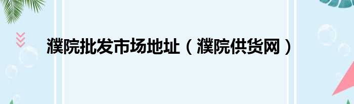 濮院批发市场地址（濮院供货网）