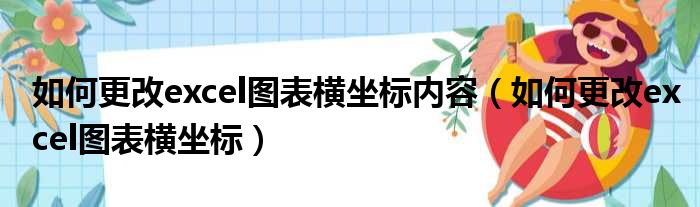 如何更改excel图表横坐标内容（如何更改excel图表横坐标）