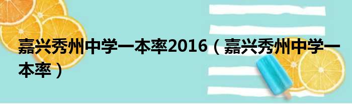 嘉兴秀州中学一本率2016（嘉兴秀州中学一本率）