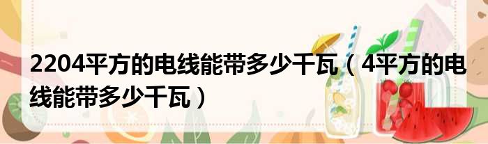 2204平方的电线能带多少千瓦（4平方的电线能带多少千瓦）