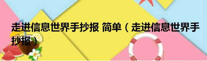 走进信息世界手抄报 简单（走进信息世界手抄报）