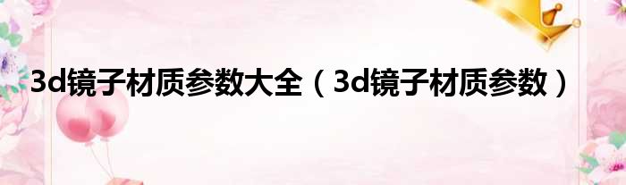 3d镜子材质参数大全（3d镜子材质参数）