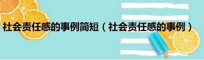 社会责任感的事例简短（社会责任感的事例）