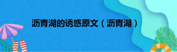 沥青湖的诱惑原文（沥青湖）