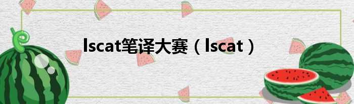 lscat笔译大赛（lscat）