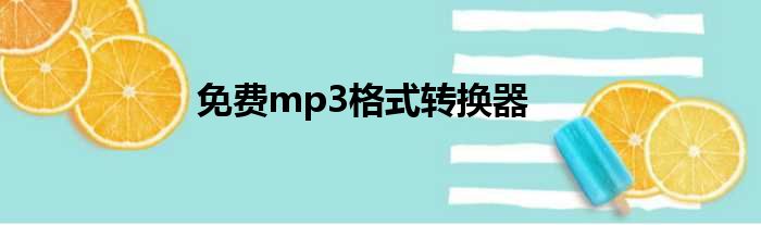 免费mp3格式转换器