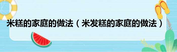 米糕的家庭的做法（米发糕的家庭的做法）