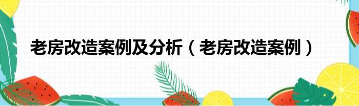 老房改造案例及分析（老房改造案例）