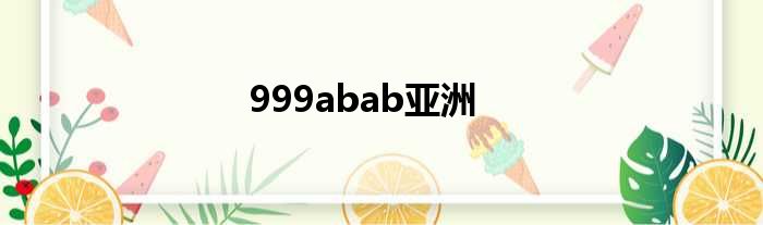 999abab亚洲