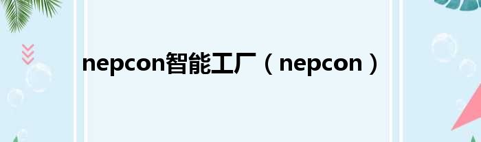 nepcon智能工厂（nepcon）