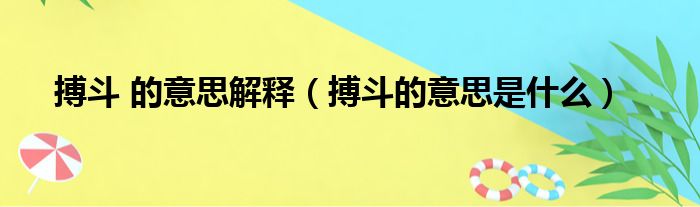 搏斗 的意思解释（搏斗的意思是什么）