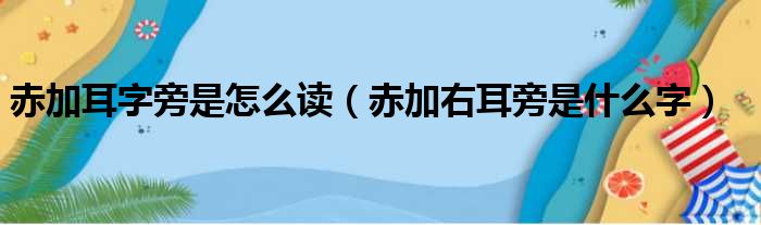 赤加耳字旁是怎么读（赤加右耳旁是什么字）