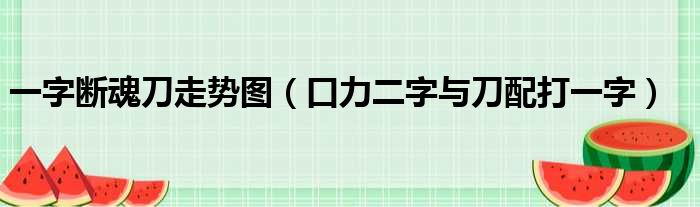 一字断魂刀走势图（口力二字与刀配打一字）