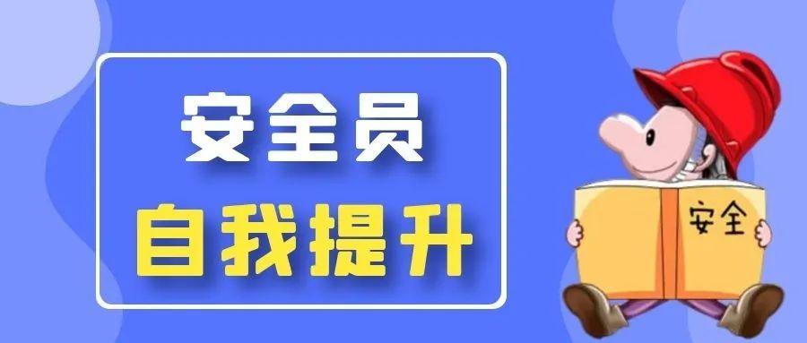 安全员证书需要什么条件（安全员证有什么用）(图2)